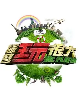 周末喜剧大爆炸 综艺